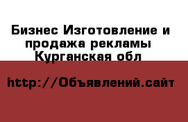 Бизнес Изготовление и продажа рекламы. Курганская обл.